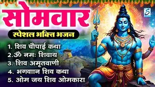 सोमवार भक्ति भजन   ॐ नमः शिवाय, शिव अमृतवाणी, महामृत्युंजय मंत्र, शिव चालीसा, ॐ जय शिव ओंकारा