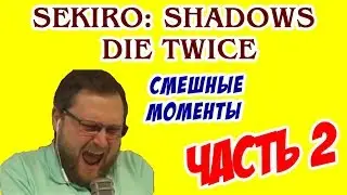 Kuplinov Play СМЕШНЫЕ МОМЕНТЫ В Sekiro: Shadows Die Twice (ЧАСТЬ 2)