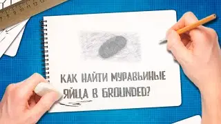 Grounded 🐜 Яйца муравьев | Как попасть в муравейник | Гайды