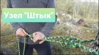 Узел "Штык"