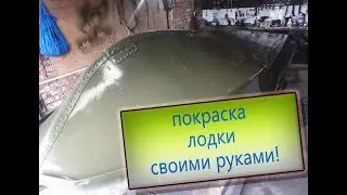 Painting the Ob M boat with your own hands