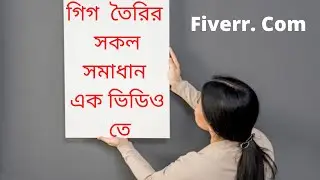 Live Fiverr Gig create-2020 (A-Z)|ফাইবারে গিগ তৈরির সকল সমাধান সরাসরি
