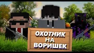 Я СТАЛ ОХОТНИКОМ НА ВОРИШЕК НА 24 ЧАСА!
