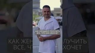 Как женщине получать все, что она хочет 