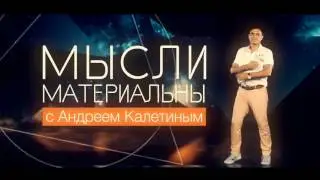 Первый Вебинар Андрея Калетина
