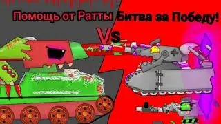Помощь от Ратте - Мультики про танки