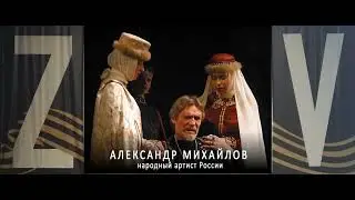 Акция "Zа други своя" Народный артист России Александр МИХАЙЛОВ