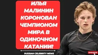 Илья Малинин коронован чемпионом мира в одиночном катании!