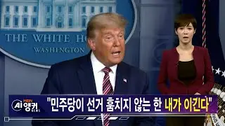 [김주하 AI 뉴스] 트럼프 