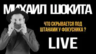 Иллюзионист Михаил Шокита. Лайв с сценического выступления.