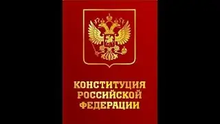 Конституция РФ