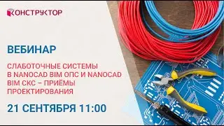 Вебинар "Слаботочные системы в nanoCAD Инженерный BIM приёмы проектирования"
