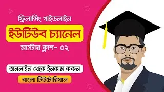 Freelancing Guideline Master Class 02 | YouTube Services | Digital Marketing | Advanced IT Academy