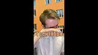 С 1 сентября всех и даже родителей!