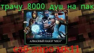 Трачу 8 000 душ на Алмазный набор мк11► Mortal Kombat Mobile