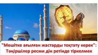 "Мешітке ағылған жастарды тоқтату керек": Тәңіршілер ресми дін ретінде тіркелмек