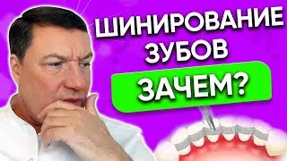 Шинирование зубов ПРОВОЛОКОЙ или стекловолоконной ЛЕНТОЙ. РЕТЕЙНЕРЫ после брекетов.