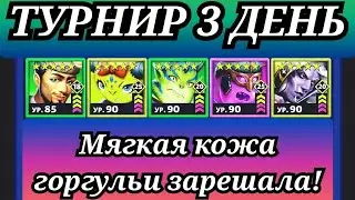 ДЕЛАЕМ ЧАЁК или КОФЕЁК и ПОГНАЛИ!!!//ТУРНИР//EMPIRES PUZZLES//ИМПЕРИЯ ПАЗЛОВ