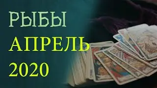 Гороскоп РЫБЫ на Апрель 2020 года. Гадание на картах Таро.
