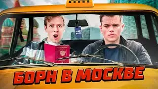 Как МЭТТ ДЕЙМОН стал ФОМОЙ КИНЯЕВЫМ? | Превосходства Борна