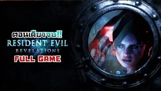 Resident Evil: Revelations | FULL GAME - Fight the biological ghost ship!! (One episode finished!!)