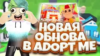 ЦИРК В АДОПТ МИ??? ОБЕЗЬЯНЫ? НОВОЕ ОБНОВЛЕНИЕ! ROBLOX ADOPT ME
