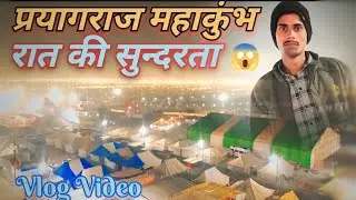 प्रयागराज महाकुंभ मेला रात की सुन्दरता || prayagraj mahakumbh mela night seen // #prayagraj #vlogs