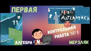 11 класс ПЕРВАЯ контрольная работа по АЛГЕБРЕ  (по уч. Мерзляк)