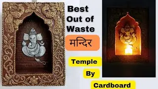 Best Devotional Temple By Cardboard | Diy Cardboard Temple | Best Out Of Waste #temple #mandir #diy