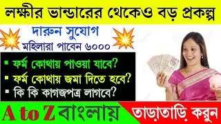 💢 West Bengal Govt New Scheme Update । Wb Govt New Scheme NewsToday। Breaking News @BapiDar Tips