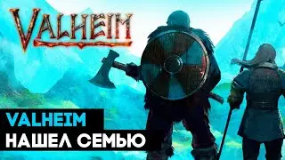 Valheim ➤ НАШЕЛ СЕМЬЮ ➤ первые шаги воина по землям Вальхейма