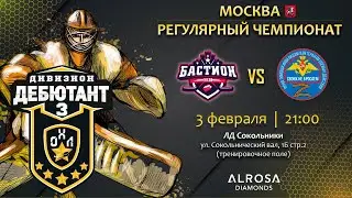 LIVE / БАСТИОН - СВОИХ НЕ БРОСАЕМ / 03.02.23. / ОХЛ МОСКВА / ДИВИЗИОН ДЕБЮТАНТ 3