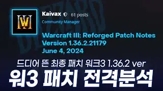 패치 뜨자마자 바로 달려왔습니다. 1.36.2 최종 패치 전격 분석 l Warcraft3 Reforged - Version 1.36.2