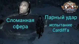 [3.13-Ритуал]Билд.Оккультист.Парный удар.Насколько сломана новая гидросфера?!Гайд.