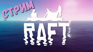 Raft ☆СТРИМ #1 Прохождение игры