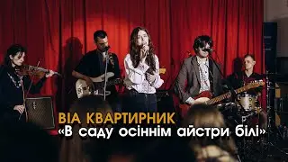 ВІА КВАРТИРНИК - В саду осіннім айстри білі