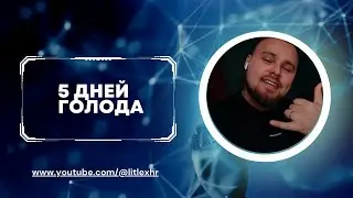 ПЯТЬ ДНЕЙ ГОЛОДАНИЯ - ПРОБЛЕМЫ | ВПЕЧАТЛЕНИЯ