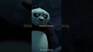 Самый трогательный момент из кунг-фу панды😥