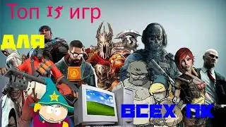 ТОП 15 ИГР ДЛЯ ВСЕХ ПК|BraTishka|