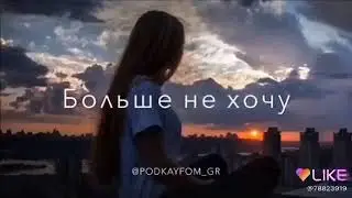Мои слёзы ето не жалость