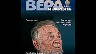 Христианский журнал 