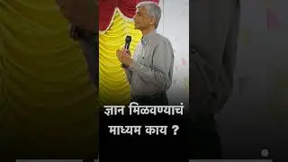 ज्ञान मिळवण्याचं माध्यम काय? डॉ. विवेक सावंत सर |