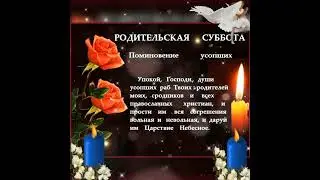 Поминальная родительская суббота!