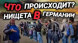 ЧТО ПРОИСХОДИТ? НИЩЕТА В ГЕРМАНИИ.  НОВАЯ ПРОФЕССИЯ. УКРАЛ В САДУ ЯБЛОКО.