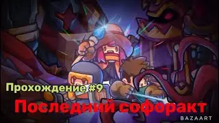Прохождение#9«Soul knight prequel»(последний магический камень)