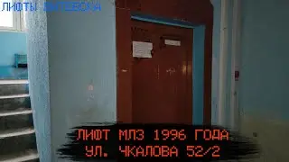 Лифт МЛЗ 1996 г. в. (раб. с 01.09.1998) | Ул. Чкалова 52/2