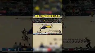 特雷 楊絲滑搶斷策動反擊