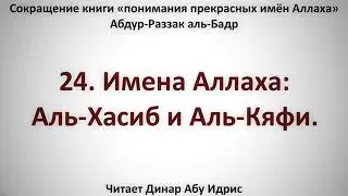 24  Имена Аллаха  Аль Хасиб и Аль Кяфи     Динар Абу Идрис