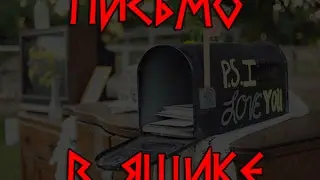 Страшные Истории - Письмо в ящике