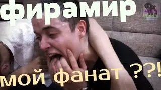ЕСЛИ БЫ ФИРАМИР БЫЛ МОИМ ФАНАТОМ)))